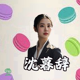 沈暮辞